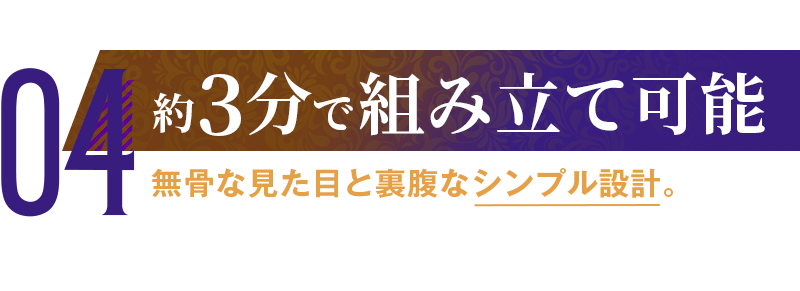 約3分で組み立て可能/無骨な見た目と裏腹なシンプル設計。