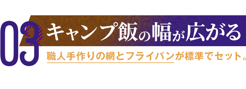 職人手作りの網とフライパンが標準でセット