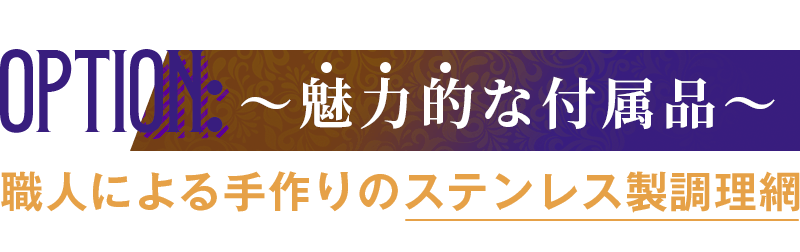 職人による手作りのステンレス製調理網