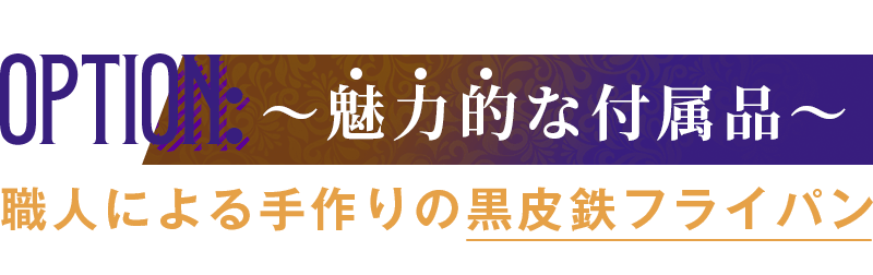 職人による手作りの黒皮鉄フライパン