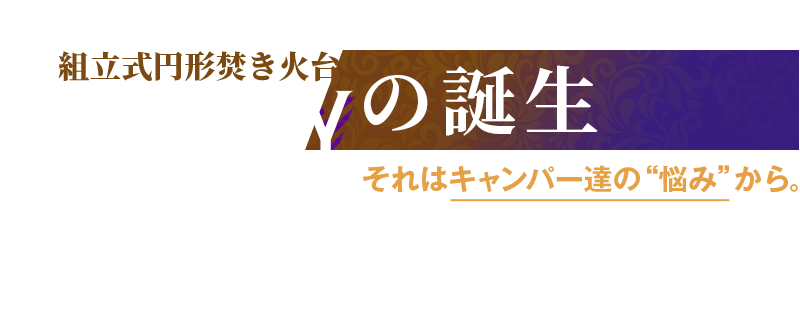 組立式黒皮鉄円形焚き火台「BUKOTTY(ブコッティ)」の誕生