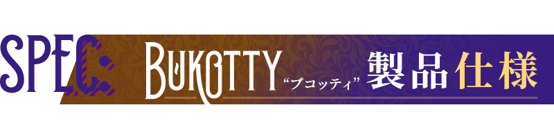 BUKOTTY(ブコッティ)製品仕様
