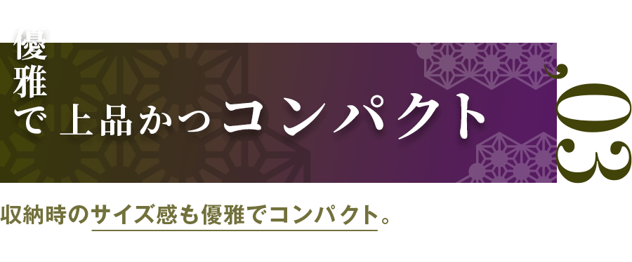 「優雅で上品かつコンパクト」収納時のサイズ感も優雅でコンパクト。