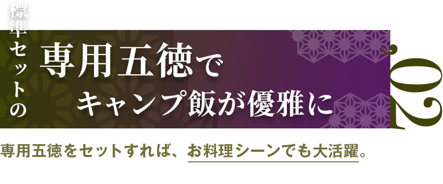 「標準セットの専用五徳でキャンプ飯が優雅に」専用五徳をセットすれば、お料理シーンでも大活躍。