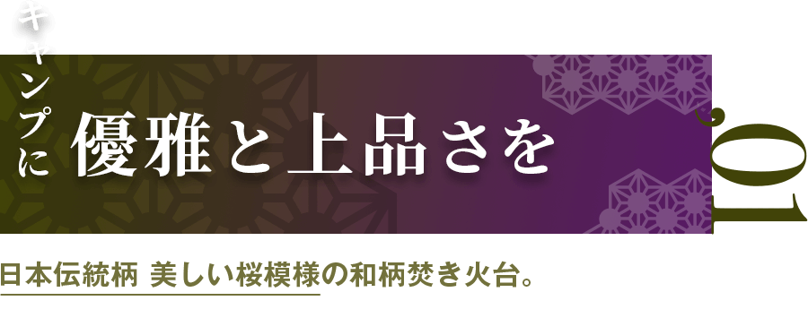 「キャンプに優雅と上品さを」日本伝統柄 美しい桜模様の和柄焚き火台。