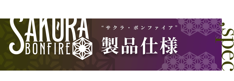 SAKURA BONFIRE(サクラ・ボンファイア)製品仕様