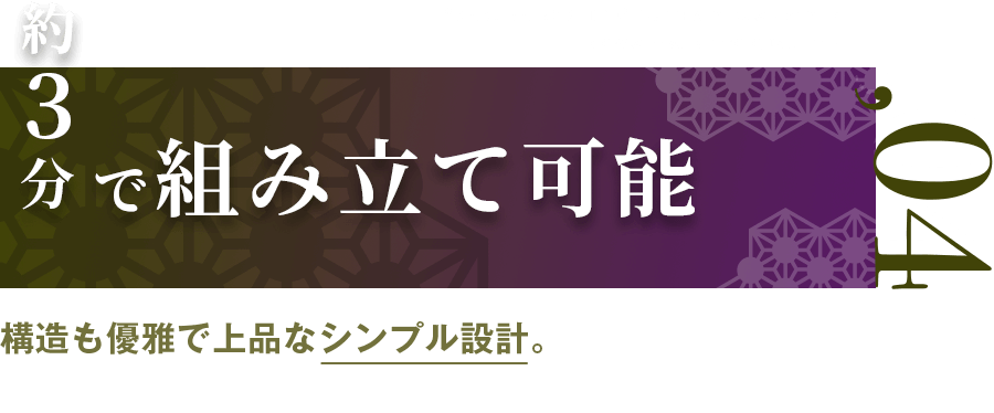 「約3分で組み立て可能」構造も優雅で上品なシンプル設計。